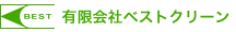 有限会社ベストクリーン
