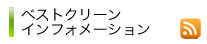 ベストクリーンインフォメーション　RSS FEED
