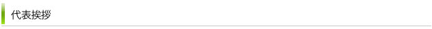 代表挨拶
