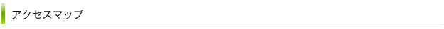 アクセスマップ