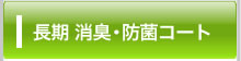 長期 消臭・抗菌コート