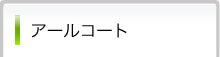 アールコート