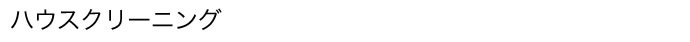 ハウスクリーニング