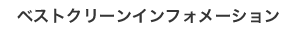 ベストクリーンインフォメーション